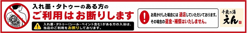 入れ墨のあるかたのご利用はお断りします