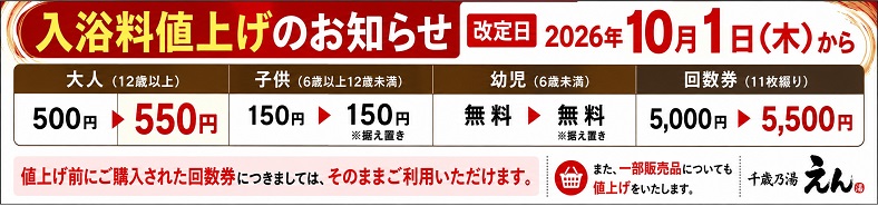 値上げのお知らせ