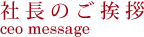 社長のご挨拶見出し