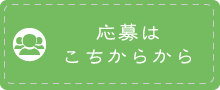 応募フォーム