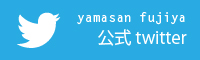 yamasanfujiya_twitter